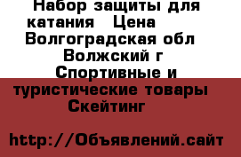 Набор защиты для катания › Цена ­ 800 - Волгоградская обл., Волжский г. Спортивные и туристические товары » Скейтинг   